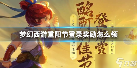《梦幻西游》重阳节登录奖励领取活动介绍1