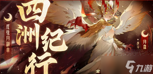 《梦幻西游手游》新四洲纪行红弦月第三关打法攻略1