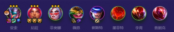 《金铲铲之战》S8.5浪客亚索阵容攻略2