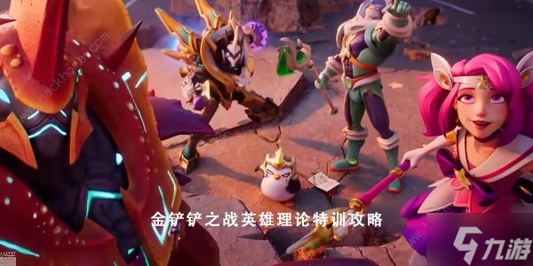 金铲铲之战理论特训第一天答案攻略1