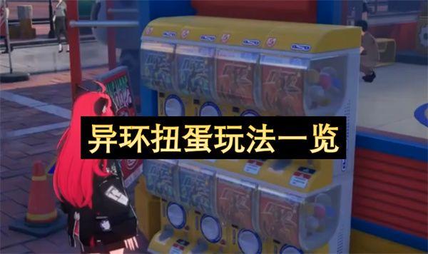 异环扭蛋怎么玩1