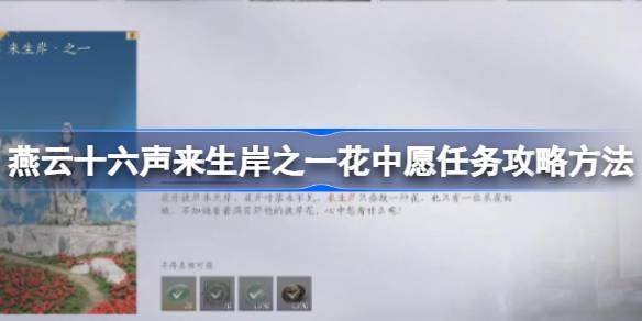 燕云十六声一花中愿任务怎么做1