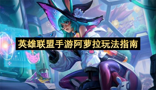 英雄联盟手游阿萝拉如何上手1