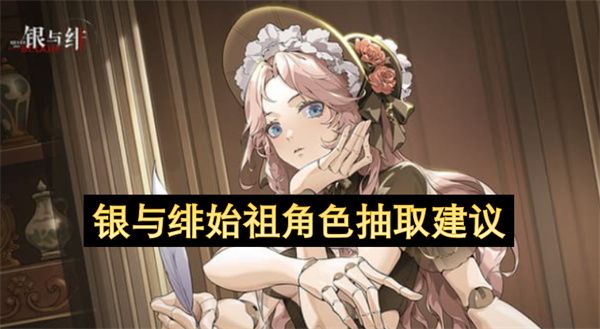 银与绯始祖角色抽取建议1