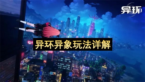 异环异象应该怎么玩1