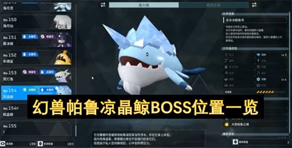 幻兽帕鲁凉晶鲸BOSS怎么打1