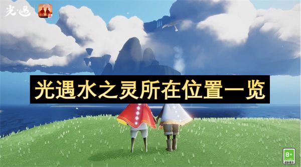 光遇水之灵位置汇总1