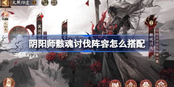 阴阳师骸魂讨伐阵容攻略1