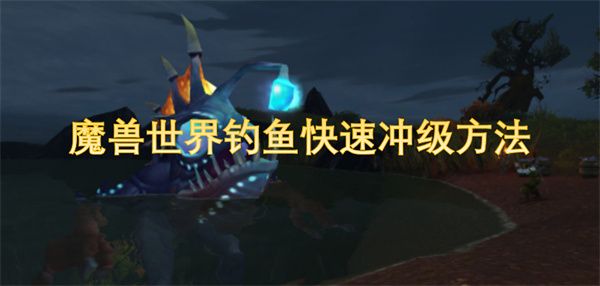 魔兽世界钓鱼如何快速冲级1
