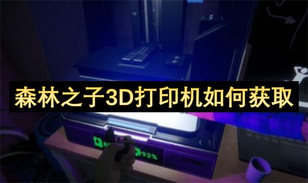 森林之子3D打印机在哪里1