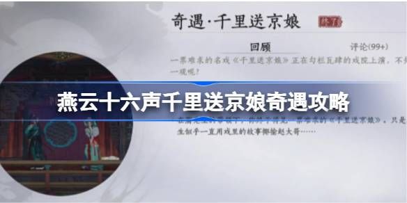 燕云十六声千里送京娘奇遇攻略1