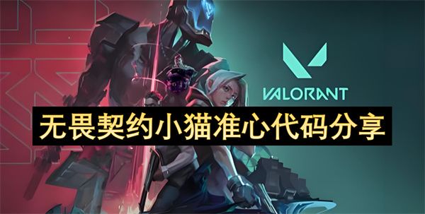 无畏契约小猫准心代码有哪些1