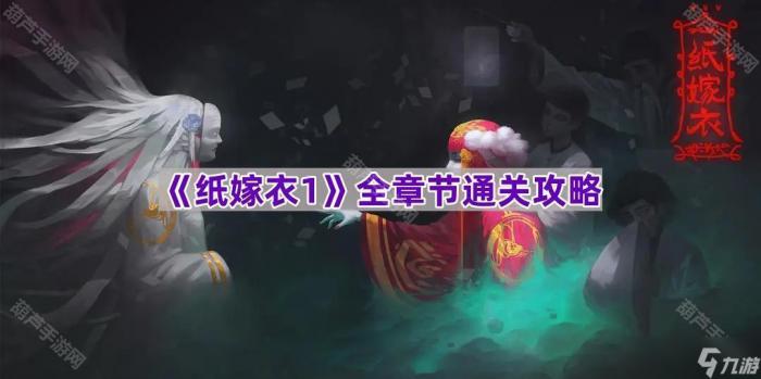 《纸嫁衣1》全章节通关攻略