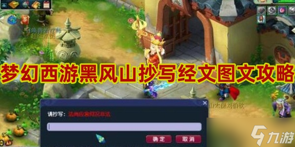 黑风山抄写经文大全-梦幻西游黑风山抄写经文图文攻略