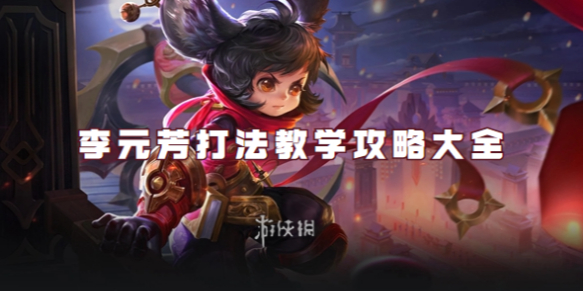 王者荣耀李元芳打法教学攻略大全1