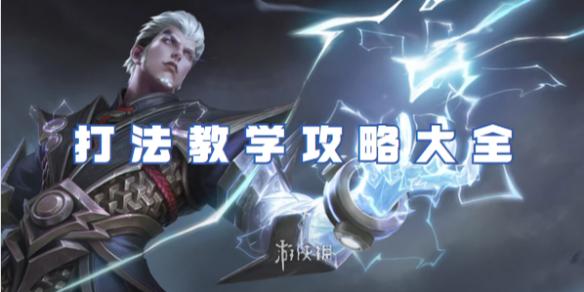 王者荣耀司空震打法教学攻略大全1