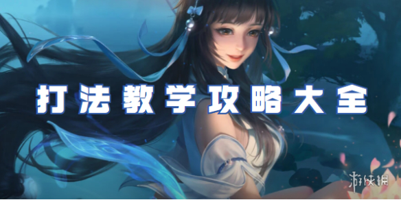 王者荣耀西施打法教学攻略大全1