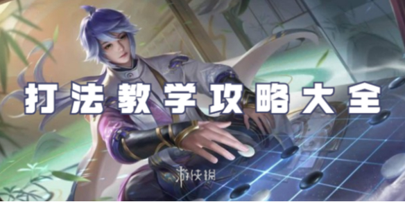 王者荣耀弈星打法教学攻略大全1