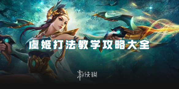 王者荣耀虞姬打法教学攻略大全1