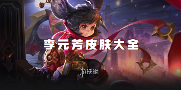 王者荣耀李元芳皮肤大全1