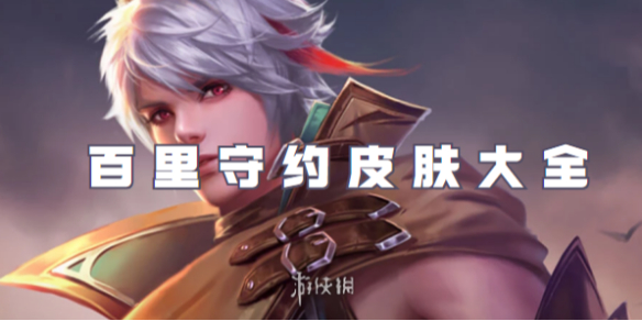 王者荣耀百里守约皮肤大全1