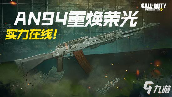 《使命召唤手游》AN94如何获取1