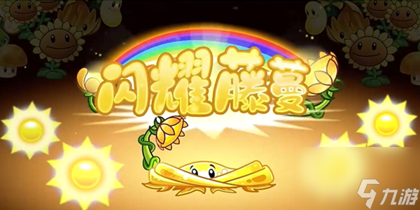 植物大战僵尸2闪耀藤蔓怎么样1