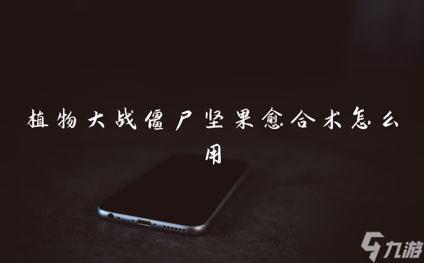 植物大战僵尸坚果愈合术怎么用1