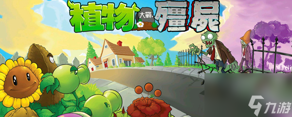 植物大战僵尸一共几关1