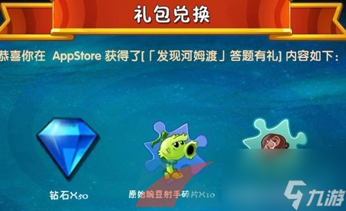 植物大战僵尸2发现河姆渡答题奖励介绍5
