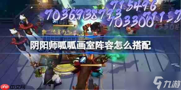 阴阳师呱呱画室阵容怎么搭配1