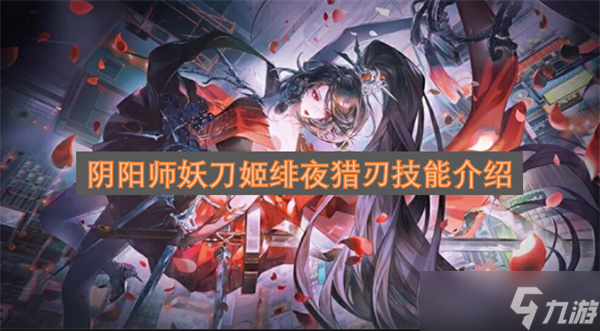 阴阳师妖刀姬绯夜猎刃技能介绍1