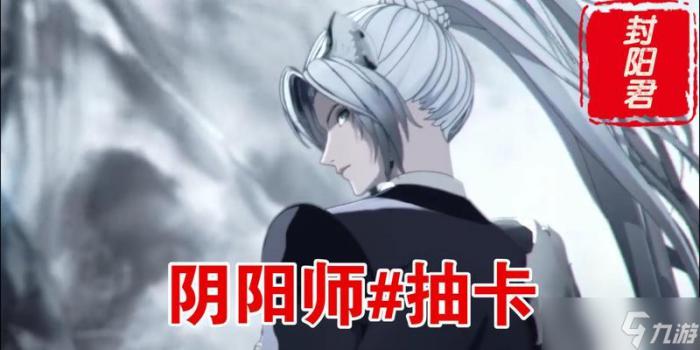 在阴阳师中封阳君的克制方法是什么1