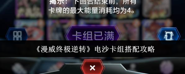 漫威终极逆转电沙卡组如何搭配1