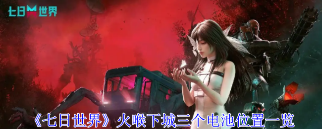 七日世界火喉下城三个电池位置在哪里1
