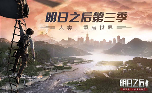 明日之后第三季玩法有哪些技巧1