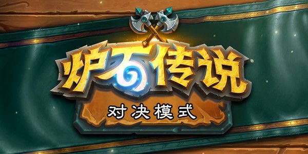 炉石传说旅店通票怎么获得1