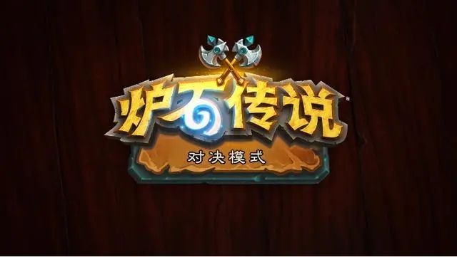 炉石传说对决模式卡组盗贼搭配攻略1