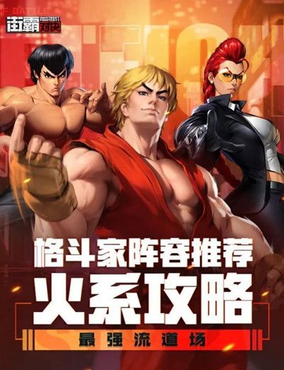 街霸对决火队怎么搭配阵容2