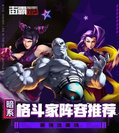 街霸对决暗阵容怎么搭配2