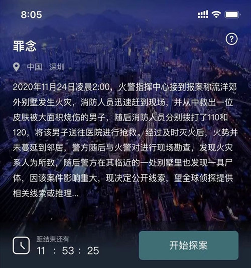犯罪大师罪念答案解析1