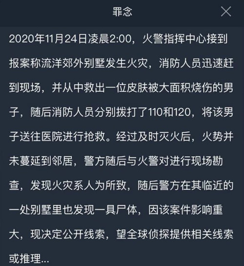 犯罪大师罪念答案解析3