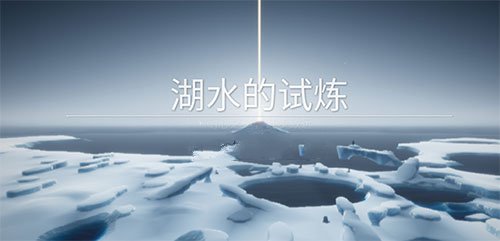 光遇湖水的试炼怎么过关1