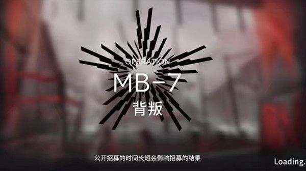 明日方舟MB-7怎么过1
