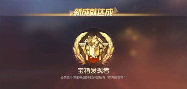 荒野行动杰克的宝箱在哪里1