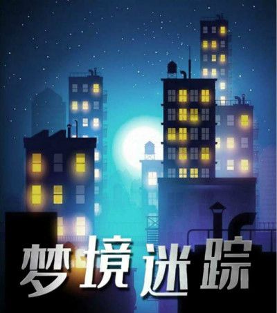 百变大侦探梦境迷踪凶手是谁2