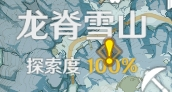 原神龙脊雪山100%探索度达成攻略1
