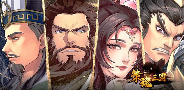 策魂三国武将搭配推荐攻略1