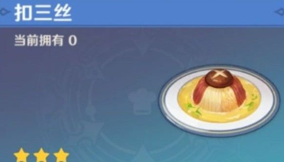 原神扣三丝食谱怎么获得2