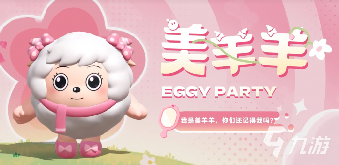 蛋仔派对美羊羊皮肤怎么获取2